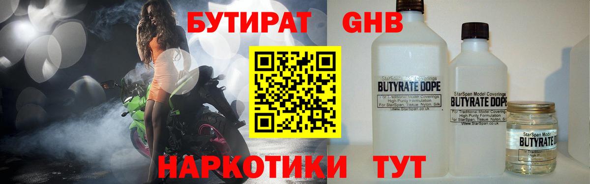 БУТИРАТ  Бутират GHB  Вход с VPN  Унеча 
