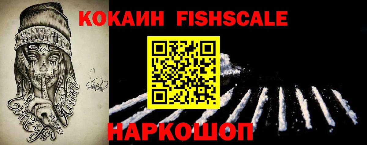 Кокаин  Вход с VPN  COCAIN FishScale  Унеча  COCAIN Колумбийский 