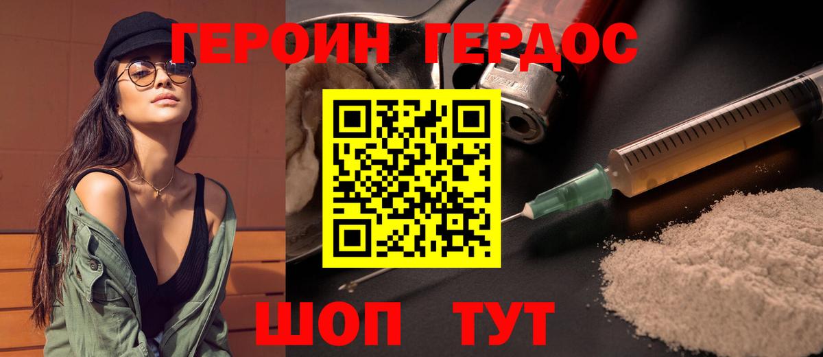 Героин Heroin Унеча